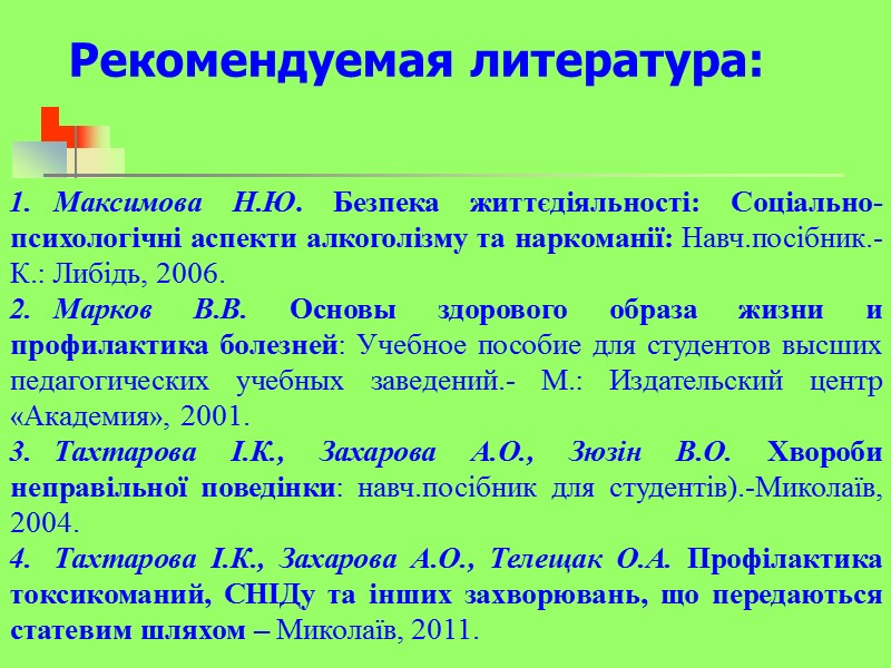 Рекомендуемая литература:  Максимова Н.Ю. Безпека життєдіяльності: Соціально-психологічні аспекти алкоголізму та наркоманії: Навч.посібник.- К.: